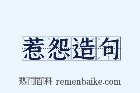 惹怨造句是什么意思的图片